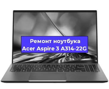Чистка от пыли и замена термопасты на ноутбуке Acer Aspire 3 A314-22G в Краснодаре
